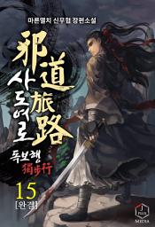 Icon image 사도여로 독보행 15권