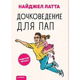 Icon image Дочковедение для пап