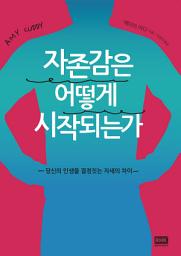 Icon image 자존감은 어떻게 시작되는가: 당신의 인생을 결정짓는 자세의 차이
