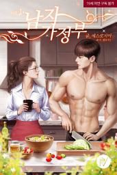 Icon image 남자 가정부(삽화본) 1