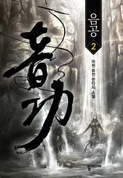 Icon image 음공 2