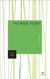 Icon image 나는 희망을 거절한다: 정호승 시집