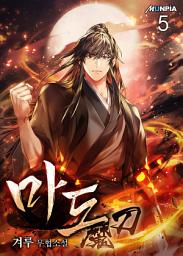 Icon image 마도魔刀 5권