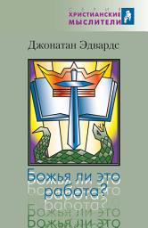 Icon image Божья ли это работа?