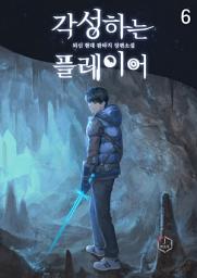 Icon image 각성하는 플레이어 6권