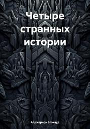 Icon image Четыре странных истории