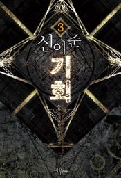 Icon image 신이 준 기회 3