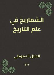 Icon image الشماريخ في علم التاريخ