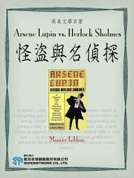 Icon image Arsene Lupin vs. Herlock Sholmes (怪盜與名偵探)