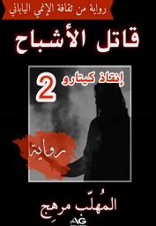 صورة رمز قاتل الأشباح