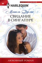 Icon image Свидание в Сингапуре