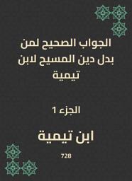 Icon image الجواب الصحيح لمن بدل دين المسيح لابن تيمية