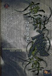 Icon image 무형마존 5 (완결)