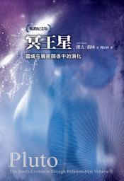 Icon image 冥王星：靈魂在親密關係中的演化（暢銷紀念版）