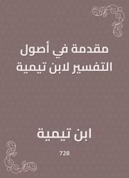 Icon image مقدمة في أصول التفسير لابن تيمية