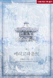 Icon image 메리고라운드(merry-go-round) 2 (완결)