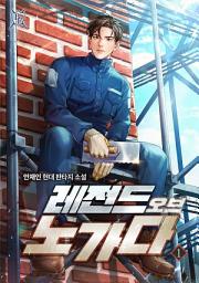 Icon image 레전드 오브 노가다 1권