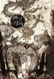 Icon image 쾌걸막야 3