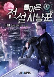 Icon image 돌아온 전설 사냥꾼 6권 (완결)
