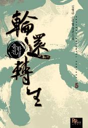 Icon image 윤환전생 5