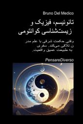 تصویر نماد تائوئیسم، فیزیک و زیست‌شناسی کوانتومی: وقتی حکمت شرقی با علم مدرن تلاقی می‌کند. سفری به طبیعت عمیق واقعیت.