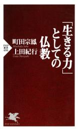 Icon image 「生きる力」としての仏教