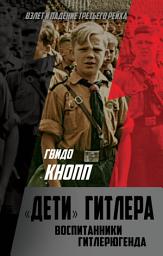 Icon image Дети Гитлера. Воспитанники Гитлерюгенда