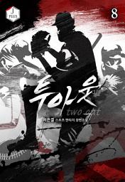 Icon image 투아웃 8권
