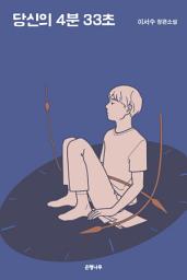 Icon image 당신의 4분 33초