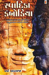 Icon image Swadika Combodia - Gujarati eBook: કંબોડિયા અને જોર્ડનની વિશિષ્ટ સંસ્કૃતિઓનો અનોખો પરિચય