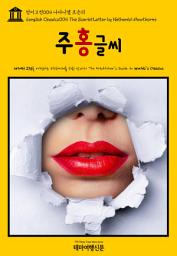 Icon image 영어고전004 나다니엘 호손의 주홍글씨(English Classics004 The Scarlet Letter by Nathaniel Hawthorne)