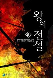 Icon image 왕의 전설 5: 염원의 기연