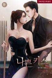 Icon image 나쁜 키스 1
