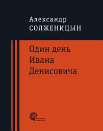 Icon image Один день Ивана Денисовича: Матрёнин двор; Случай на станции Кочетовка : рассказы