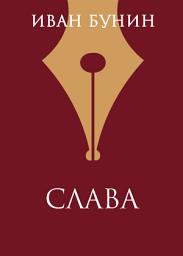 Icon image Слава