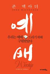 Icon image 예배: 우리는 예배드리기 위해 구원받았다!