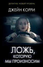 Icon image Ложь, которую мы произносим