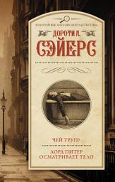 Icon image Чей труп? Лорд Питер осматривает тело