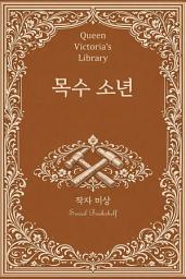 Icon image 목수 소년: 빅토리아 여왕의 서가 | 사회 서가