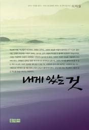 Icon image 내게 있는 것