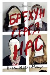 Icon image Брехун серед нас