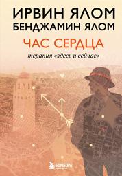 Icon image Час сердца. Терапия «здесь и сейчас»