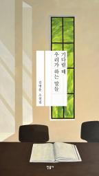 Icon image 기다릴 때 우리가 하는 말들