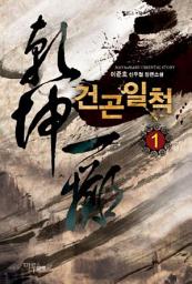Icon image [무료] 건곤일척 1