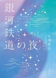Icon image 日本經典文學：銀河鐵道之夜（附情境配樂中日朗讀MP3 QR Code)