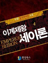 Icon image 이계제왕 세이론 4