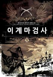 Icon image [무료] 이계 마검사. 1