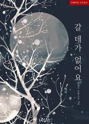 Icon image 갈 데가 없어요 2 (완결)
