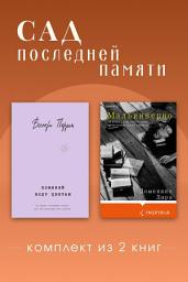 Icon image Сад последней памяти. Комплект из 2 книг