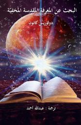 Icon image البحث عن المعرفة المقدسة المَخفِيّة